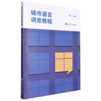音像城市语言调查教程编者:王玲|责编:荣卫红