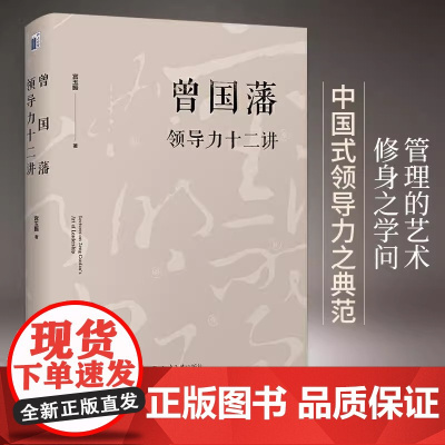 曾国藩领导力十二讲 中国式领导力之典范 体现了中国文化和社会环境中一个成功的应该遵循的基本原则 宫玉振 北京大学出版社