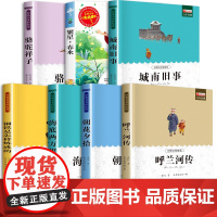 全套7册 五年级必读课外书班主任呼兰河传萧红著 城南旧事林海音骆驼祥子中国民间故事适合小学生5上册读的课外书籍正版