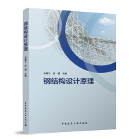 正版新书]钢结构设计原理乔惠云,罗霞 编9787112295708