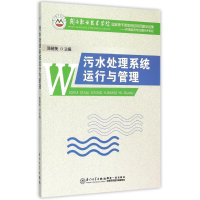 [M]污水处理系统运行与管理/陈碧美 陈碧美 著作 -9787561556061