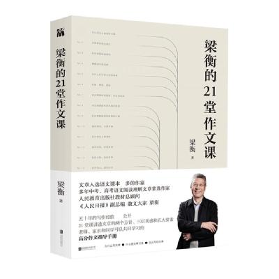 正版新书]梁衡的21堂作文课梁衡9787559646873