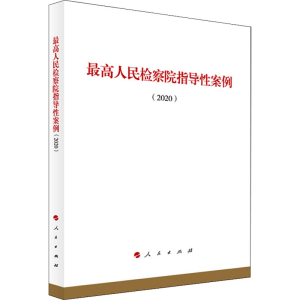 正版新书]最高人民检察院指导性案例(2020)编者:出版社978701022