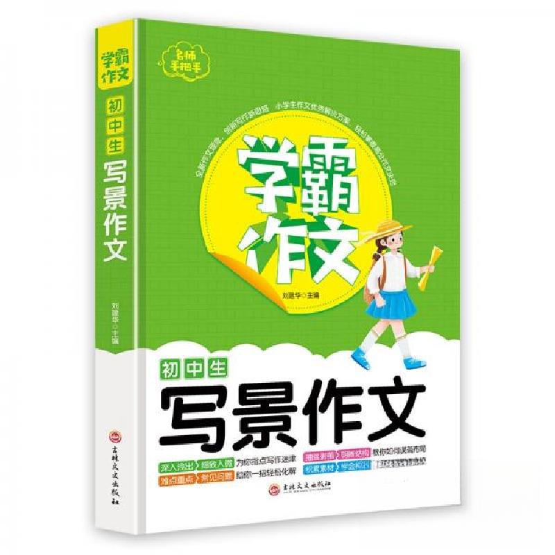 正版新书]初中生写景作文刘建华 著9787547269893