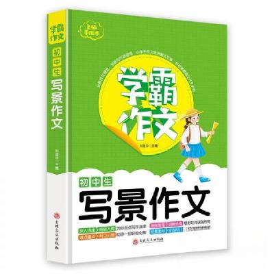 正版新书]初中生写景作文刘建华 著9787547269893