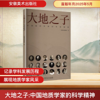 正版新书]大地之子 中国地质学家的科学精神安徽省地质博物馆 编