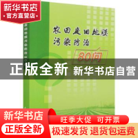正版 农田废旧地膜污染治理80问 李少华,宝哲,汤秋香 中国水利水