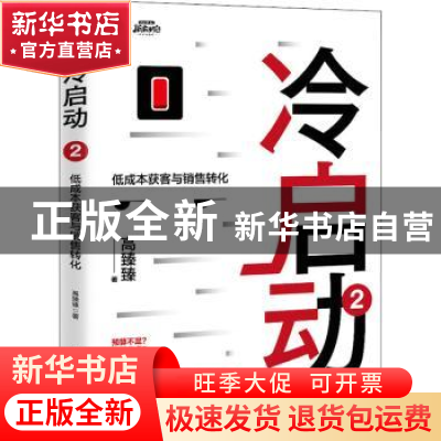 正版 冷启动2:低成本获客与销售转化 高臻臻 人民邮电出版社 978