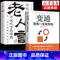 [2册]变通+老人言 [正版]变通受用一生的学问老人言书籍心理学书沟通类成大事者生存与竞争哲学为人处世方法职场社交书人际