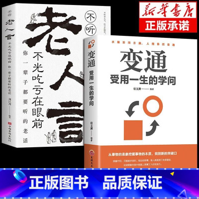 [2册]变通+老人言 [正版]变通受用一生的学问老人言书籍心理学书沟通类成大事者生存与竞争哲学为人处世方法职场社交书人际