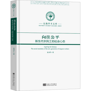 正版新书]向往公平 新生代农民工的社会心态龙书芹9787576610390