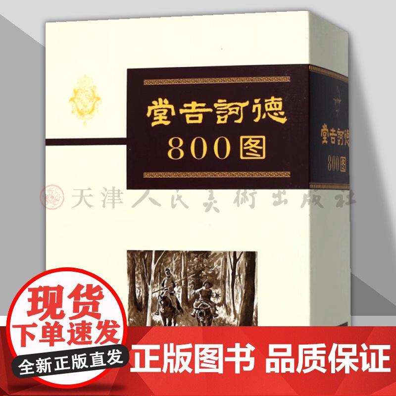 堂吉诃德800图(共5册) 连环画米盖尔·德·塞万提斯著,何塞·希梅内斯·阿兰达绘,董燕生译 九轩