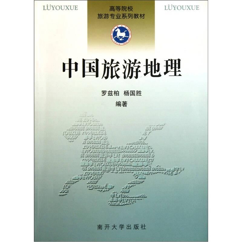 正版新书]高等院校旅游专业系列教材-中国旅游地理罗兹柏、杨国