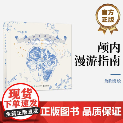 店 颅内漫游指南 精装版 詹欣媛个人作品集 大脑世界奇妙幻想脑洞 艺术画集画册绘画书美术收藏鉴赏图