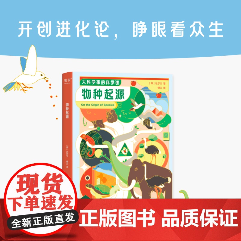物种起源 大科学家的科学课 英达尔文云南人民出版社科普读物果麦出品