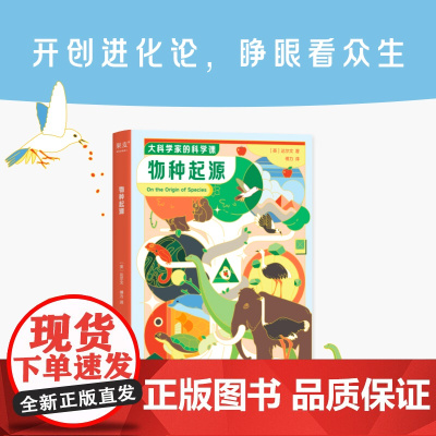 物种起源 大科学家的科学课 英达尔文云南人民出版社科普读物果麦出品