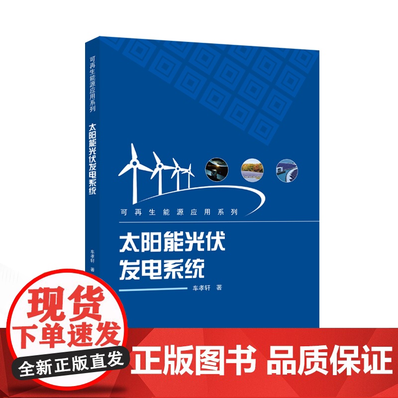 太阳能光伏发电系统 车孝轩 著 9787307242500 可再生能源应用系列 太阳能发电 武汉大学出版社