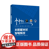 太阳能光伏发电系统 车孝轩 著 9787307242500 可再生能源应用系列 太阳能发电 武汉大学出版社