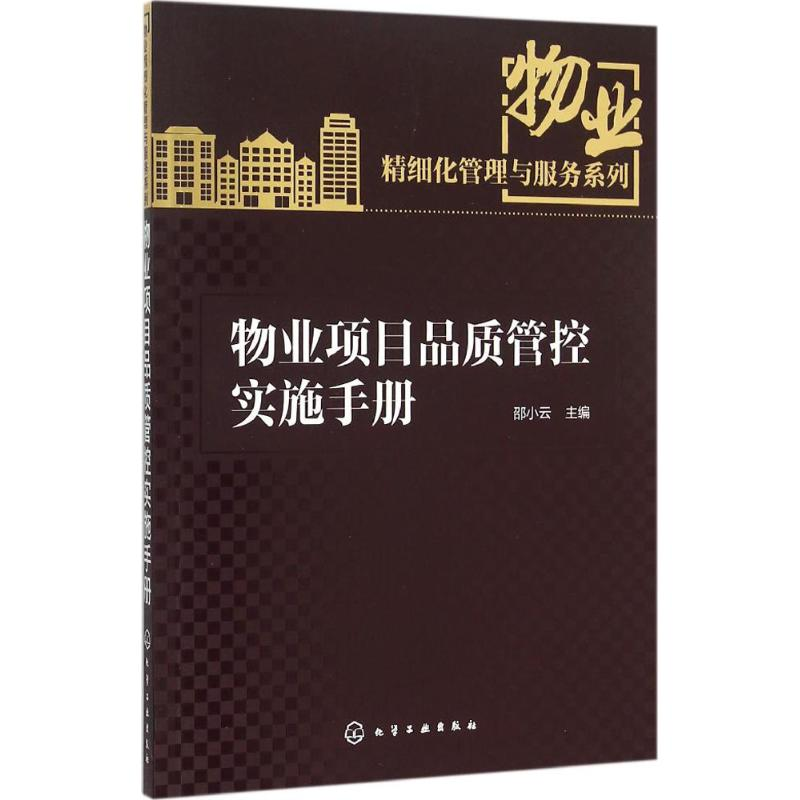 音像物业项目品质管控实施手册邵小云 主编