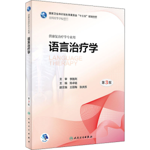 [M]语言治疗学 第3版-9787117263887