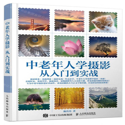 [N]中老年人学摄影(从入门到实战)-9787115531179