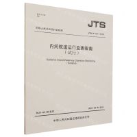 [N]内河航道运行监测指南(试行JTST324-2023)/中华人民共和国行业标准-151144405