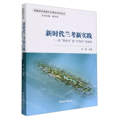 [N]新时代兰考新实践--由联系点到示范点的蜕变/中国城市发展创新模式系列丛书-9787507436839