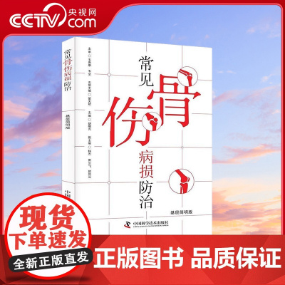 [央视网]常见骨伤病损防治 基层简明版 胡曙光 编 9787523604793 ZK