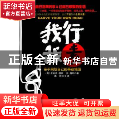 正版 我行我素:亲手规划自己的事业地图