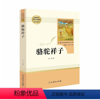 [正版]骆驼祥子老舍(人民教育出版社) 7年级下册/初中生新编统编语文配套课外阅读/原著完整版/人教版