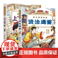 全2册孩子超喜欢的上下五千年孩子超喜欢的资治通鉴绘本故事书小学生一二三年级课外书暑假期阅读书目书籍