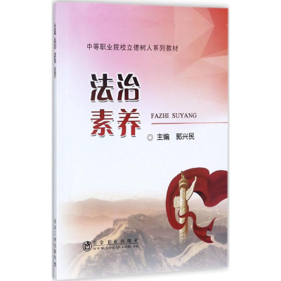 醉染图书法治素养9787502476212