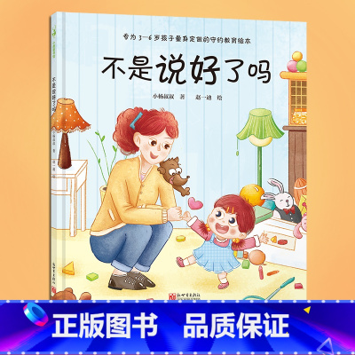 不是说好了吗 [正版] 不是说好了吗 小杨叔叔 培养契约精神 3-6岁儿童守约教育绘本 幼儿园睡前阅读书籍亲子共育关