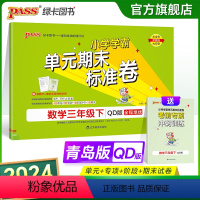 数学 三年级下 [正版]山东青岛63专版小学学霸单元期末标准卷三年级数学下册试卷测试卷同步单元测试卷总复习真题试卷单元期