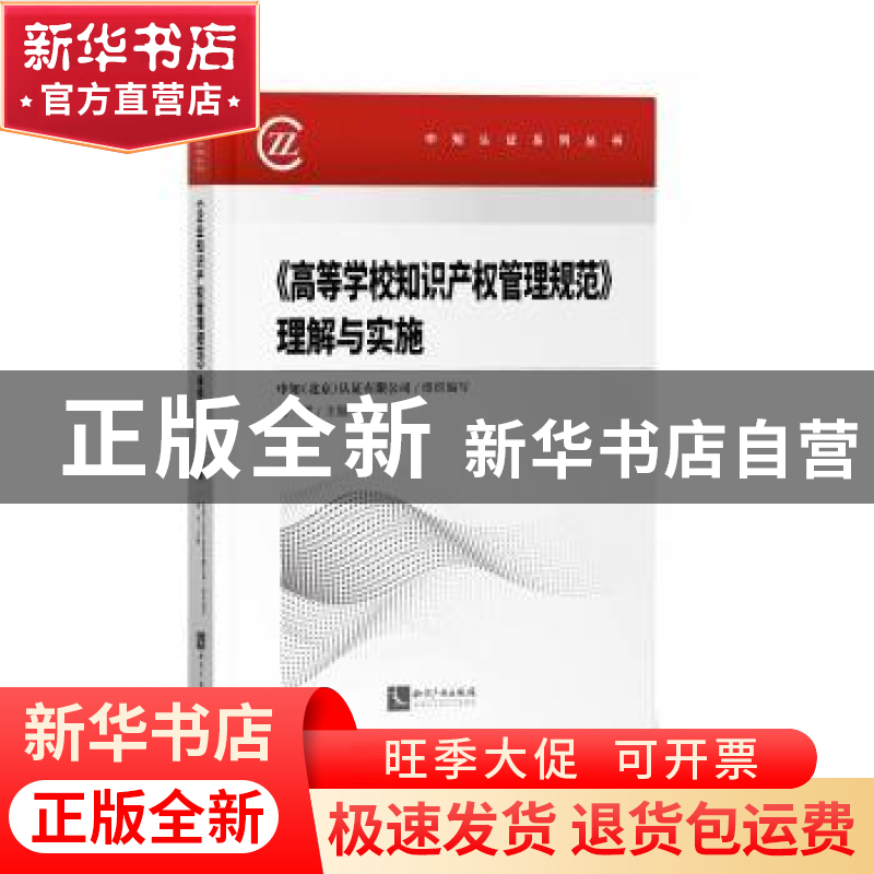 正版 《高等学校知识产权管理规范》理解与实施 编者:余平|责编: