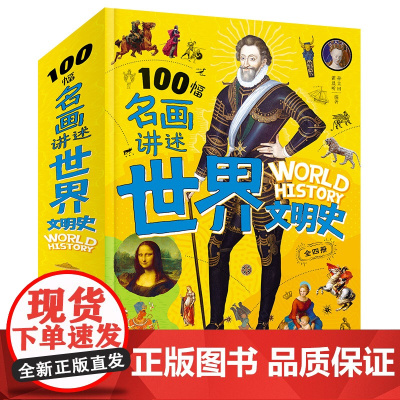100幅名画讲述世界文明史-名画里的世界史全套4册小学生二三四年级课外阅读世界名画背后的历史故事 艺术启蒙历史科普文化知