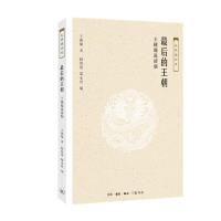 正版新书]最后的王朝-王锺翰说清朝王锺翰9787108061553
