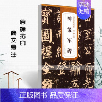 [正版]唐柳公权神策军碑 历代碑帖精粹 杜浩 简体旁注 唐代楷书碑帖毛笔字帖书法练习临摹技法书写练字帖安徽美术出版社