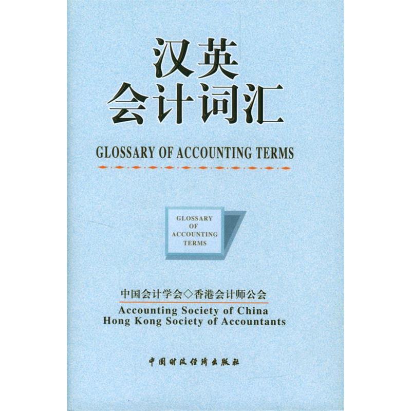 正版新书]汉英会计词汇:汉英对照中国会计学会 香港会计师公会9