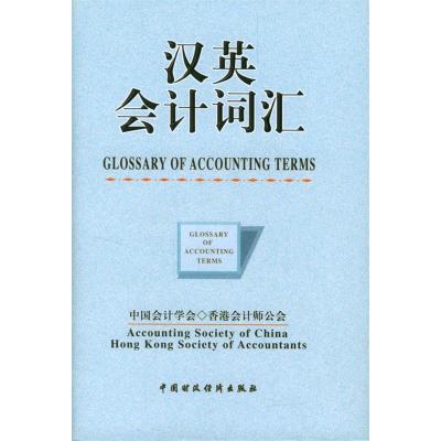 正版新书]汉英会计词汇:汉英对照中国会计学会 香港会计师公会9
