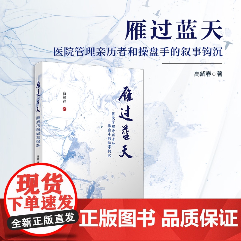 雁过蓝天:医院管理亲历者和操盘手的叙事钩沉 高解春 复旦大学出版社 医院-管理-读物