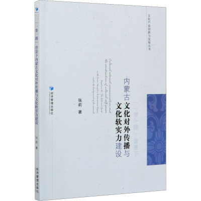 一带一路背景下内蒙古文化对外传播与文化软实力建设/文化产业创新与发展丛书