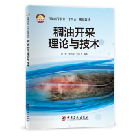 正版新书]稠油开采理论与技术鹿腾,李兆敏,李宾飞 编著 著978751