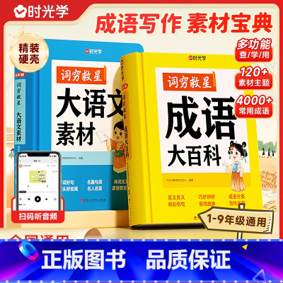 成语大百科+大语文素材 小学通用 [正版]时光学词穷救星成语大百科配故事音频 好词好句好段名人名言谚语歇后语多素材积累知