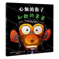 [N]心烦的猴子和他的弟弟(精)-9787559655356