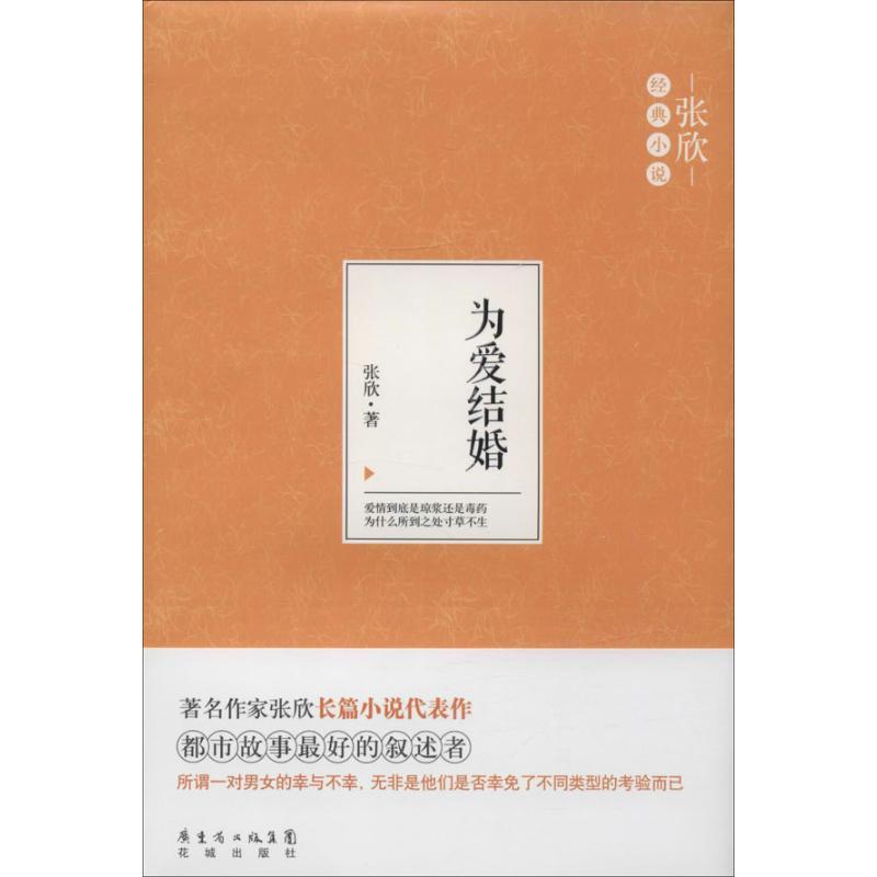 正版新书]为爱结婚张欣9787536069329