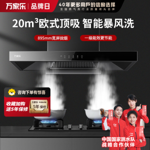 万家乐 抽油烟机 欧式油烟机暴风洗20m³/min大吸力 挥手感应一级能效 家用免拆洗吸油烟机CXW-300-AT051