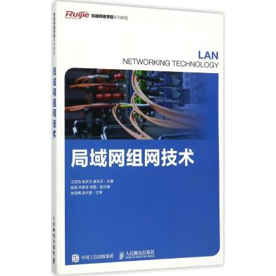 正版新书]局域网组网技术汪双顶9787115457202