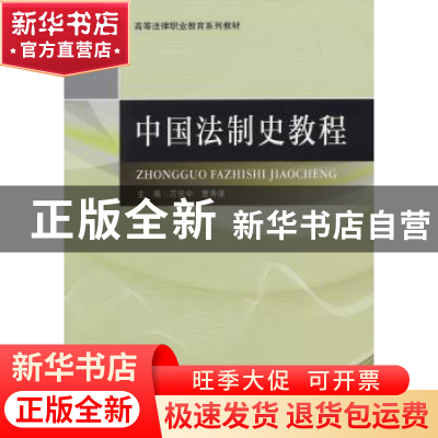 正版 中国法制史教程 万安中,曹秀谦主编 中国政法大学出版社 97