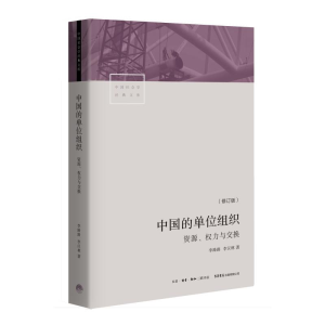 醉染图书中国的单位组织:资源.权力与交换(修订版)97878076801